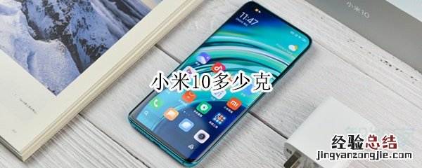 小米10多少克