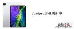 ipadpro屏幕刷新率