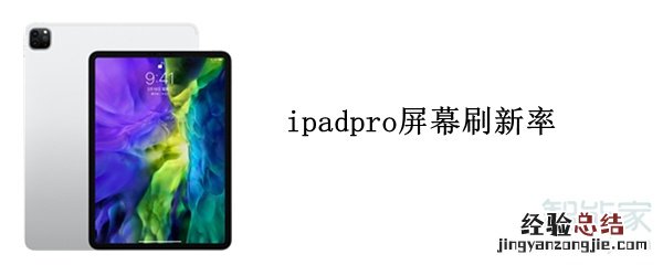 ipadpro屏幕刷新率