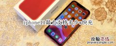 iphone11最大支持多少w快充