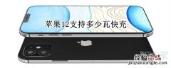 苹果12支持多少瓦快充