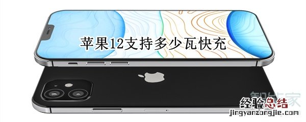 苹果12支持多少瓦快充