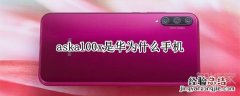 askal00x是华为什么手机