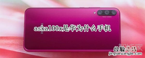 askal00x是华为什么手机