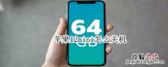 苹果12mini怎么关机