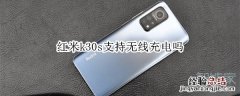 红米k30s支持无线充电吗