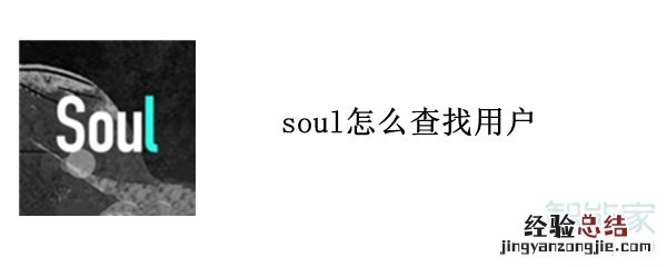 soul怎么查找用户