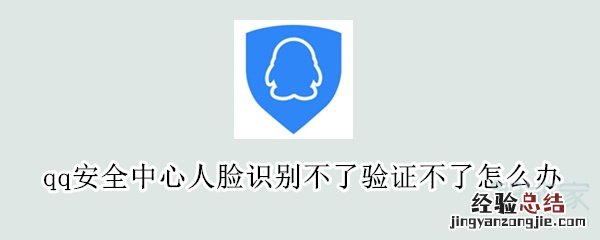 qq安全中心人脸识别不了验证不了怎么办