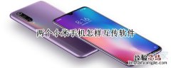 两个小米手机怎样互传软件