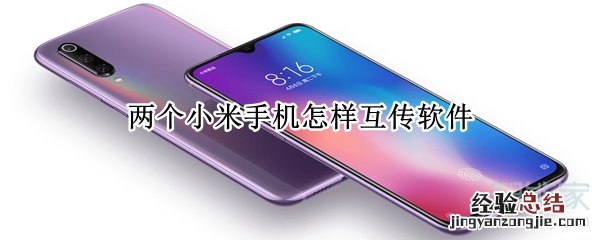 两个小米手机怎样互传软件