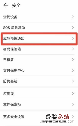 EMUI11地震预警怎么开启 EMUI11地震预警开启教程