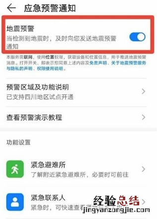 EMUI11地震预警怎么开启 EMUI11地震预警开启教程