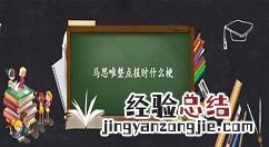 马思唯整点报时什么梗 马思唯整点报时梗出处介绍