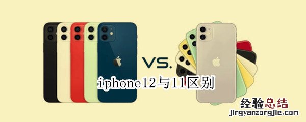 ipone12与11区别