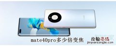 mate40pro多少倍变焦