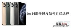 ios14组件照片如何自己选择