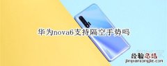 华为nova6支持隔空手势吗
