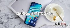 小米10pro无线充电多少w