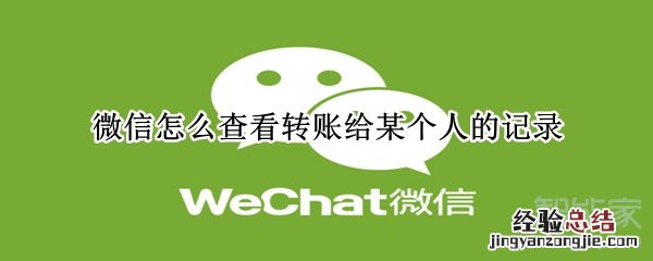 微信怎么查看转账给某个人的记录
