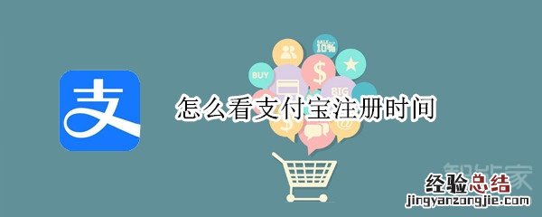怎么看支付宝注册时间