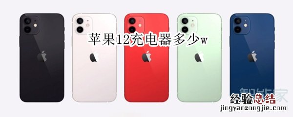 苹果12充电器多少w