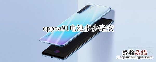 oppoa91电池多少毫安