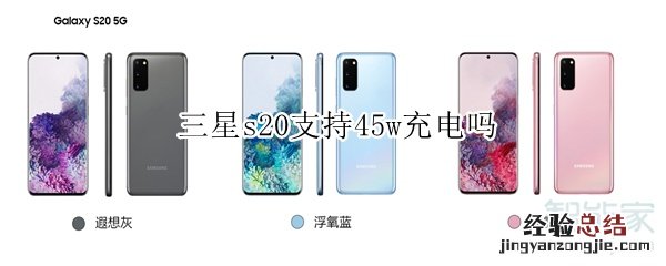 三星s20支持45w充电吗