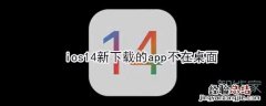 ios14新下载的app不在桌面
