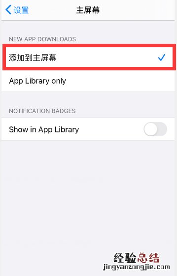 ios14新下载的app不在桌面