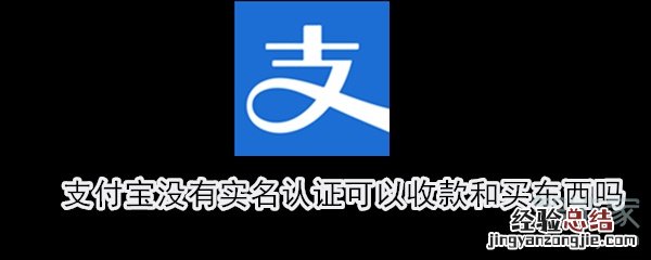 支付宝没有实名认证可以收款和买东西吗