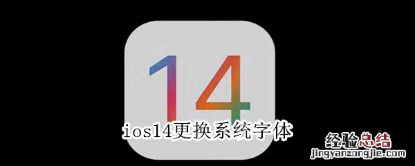 ios14更换系统字体