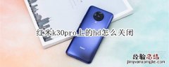红米k30pro上的hd怎么关闭