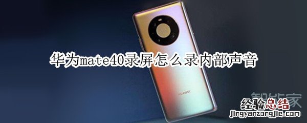 华为mate40录屏怎么录内部声音