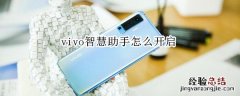 vivo智慧助手怎么开启