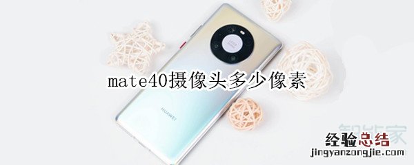 mate40摄像头多少像素