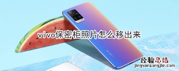 vivo保密柜照片怎么移出来