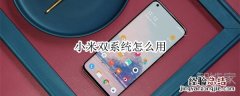 小米双系统怎么用