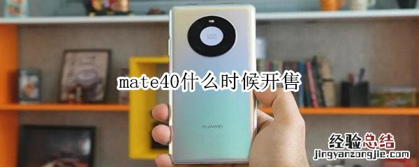 mate40什么时候开售