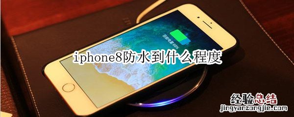 iphone8防水到什么程度