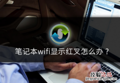 笔记本wifi显示红叉怎么办?