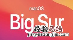 macOS Big Sur正式版什么时候发布 macOS Big Sur正式版发布时间