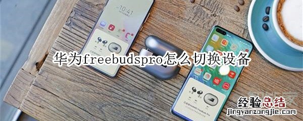 华为freebudspro怎么切换设备