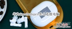 华为freebudspro怎么连接电脑