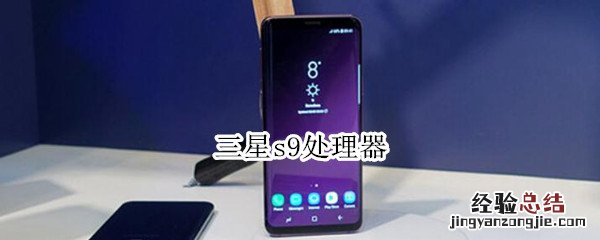 三星s9处理器