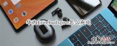 华为freebudspro怎么充电