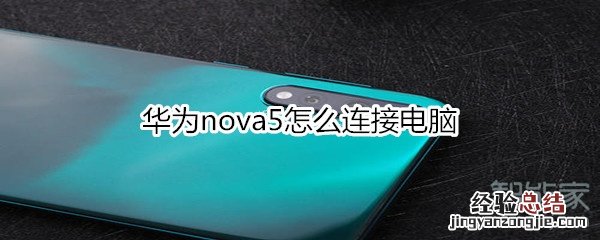 华为nova5怎么连接电脑