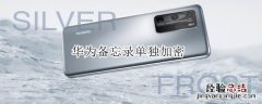 华为备忘录单独加密
