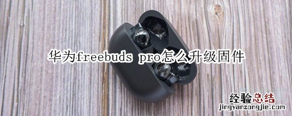华为freebuds pro怎么升级固件
