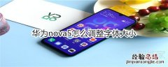 华为nova5怎么调整字体大小