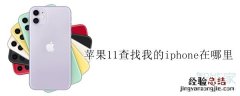 苹果11查找我的iphone在哪里